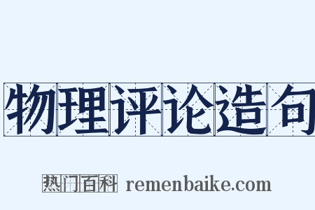 物理评论造句是什么意思的图片